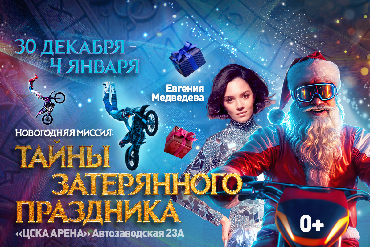 Новогодняя миссия: тайна затерянного праздника