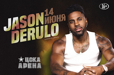 Джейсон Деруло возвращается на ЦСКА Арену