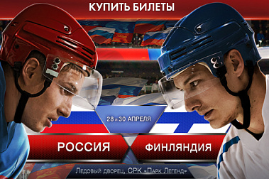 ЕВРОХОККЕЙТУР РОССИЯ - ФИНЛЯНДИЯ. 28 И 30 АПРЕЛЯ. БИЛЕТЫ В КАССАХ И НА САЙТЕ ПАРКА ЛЕГЕНД