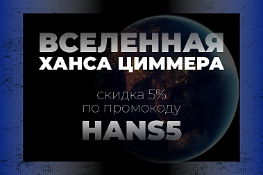 Скидка 5% на обновлённое шоу саундтреков «Вселенная Ханса Циммера»