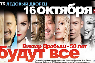 КОНЦЕРТ "ХИТЫ И ЗВЕЗДЫ" В ЧЕСТЬ 50-ЛЕТИЯ ВИКТОРА ДРОБЫША